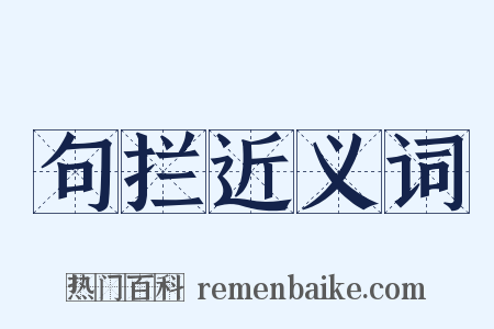 句拦近义词是什么意思的图片